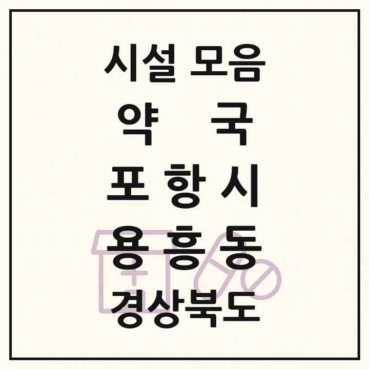경상북도 포항시 용흥동 약국 목록